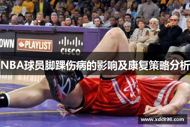 NBA球員腳踝傷病的影響及康復策略分析