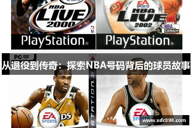 從退役到傳奇：探索NBA號碼背后的球員故事