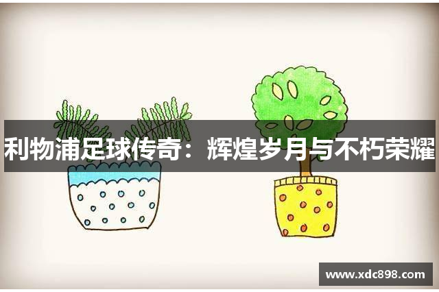 利物浦足球傳奇：輝煌歲月與不朽榮耀
