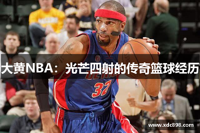 大黃NBA：光芒四射的傳奇籃球經(jīng)歷