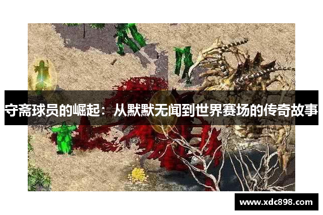 守齋球員的崛起：從默默無(wú)聞到世界賽場(chǎng)的傳奇故事