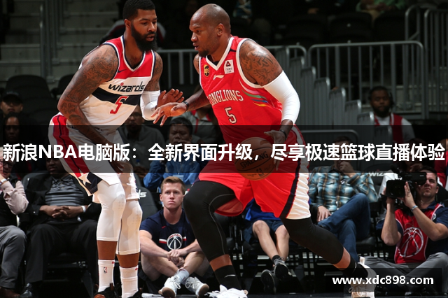 新浪NBA電腦版：全新界面升級，盡享極速籃球直播體驗