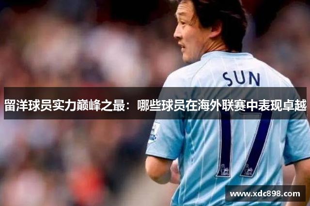 留洋球員實(shí)力巔峰之最：哪些球員在海外聯(lián)賽中表現卓越