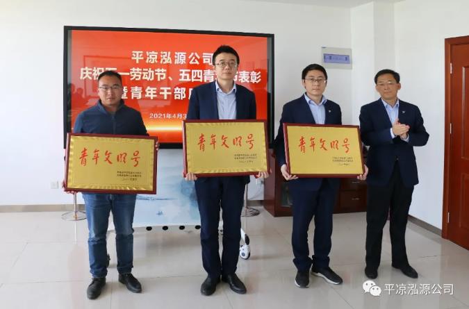 泓源公司召開(kāi)慶祝五一勞動(dòng)節(jié)五四青年節(jié)表彰會(huì)議(圖3) 泓源公司召開(kāi)慶祝五一勞動(dòng)節(jié)五四青年節(jié)表彰會(huì)議(圖3)